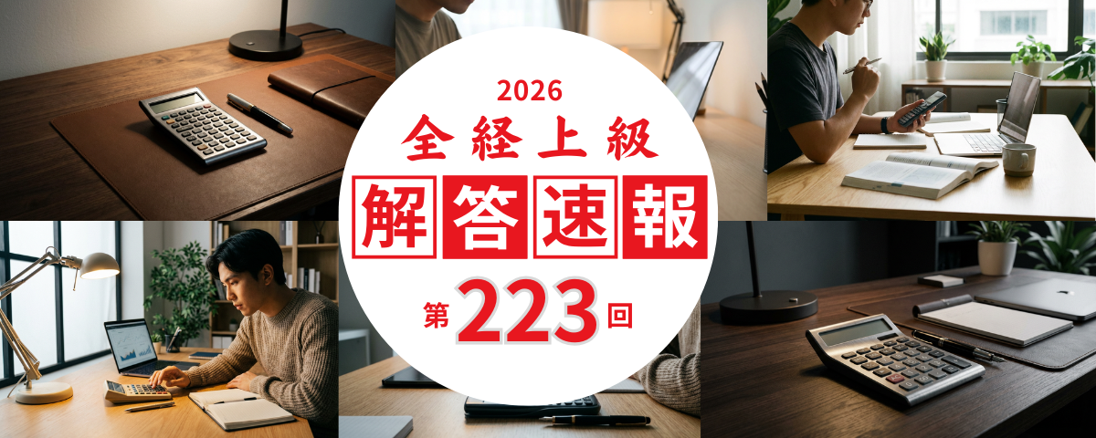 第223回 全経上級解答速報
